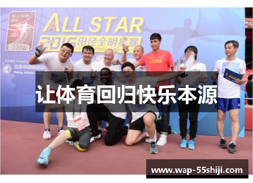 让体育回归快乐本源 让体育回归快乐本源