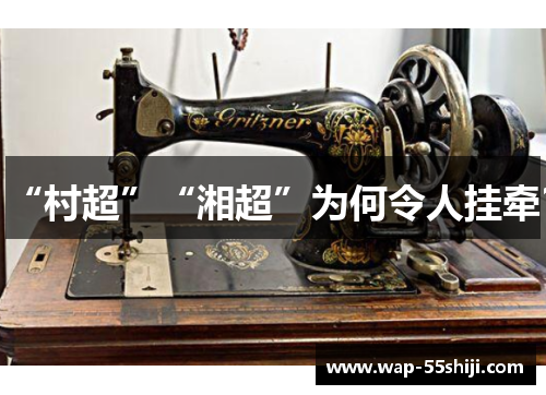 “村超”“湘超”为何令人挂牵？