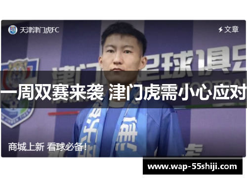 一周双赛来袭 津门虎需小心应对 一周双赛来袭 津门虎需小心应对
