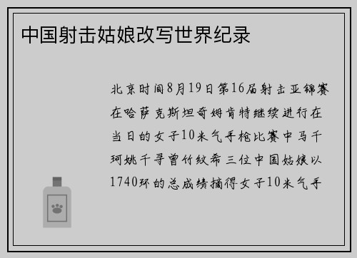 中国射击姑娘改写世界纪录
