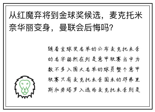 从红魔弃将到金球奖候选,麦克托米奈华丽变身,曼联会后悔吗? 从红魔弃将到金球奖候选,麦克托米奈华丽变身,曼联会后悔吗?