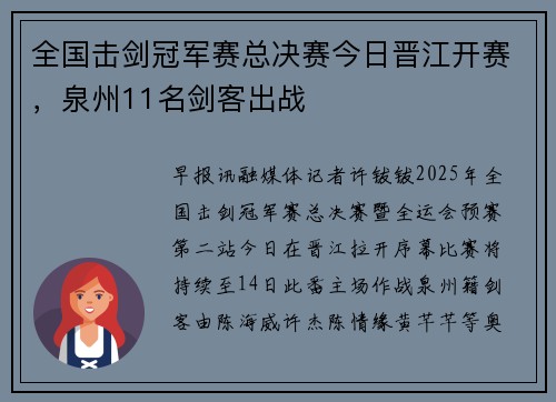 全国击剑冠军赛总决赛今日晋江开赛，泉州11名剑客出战