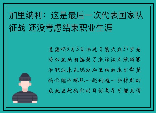 加里纳利:这是最后一次代表国家队征战 还没考虑结束职业生涯 加里纳利:这是最后一次代表国家队征战 还没考虑结束职业生涯
