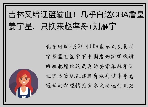 吉林又给辽篮输血!几乎白送CBA詹皇姜宇星,只换来赵率舟+刘雁宇 吉林又给辽篮输血!几乎白送CBA詹皇姜宇星,只换来赵率舟+刘雁宇