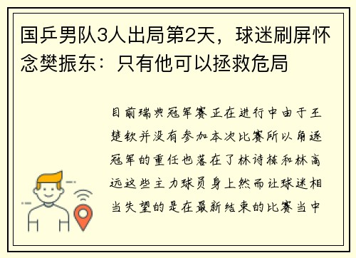 国乒男队3人出局第2天,球迷刷屏怀念樊振东:只有他可以拯救危局 国乒男队3人出局第2天,球迷刷屏怀念樊振东:只有他可以拯救危局