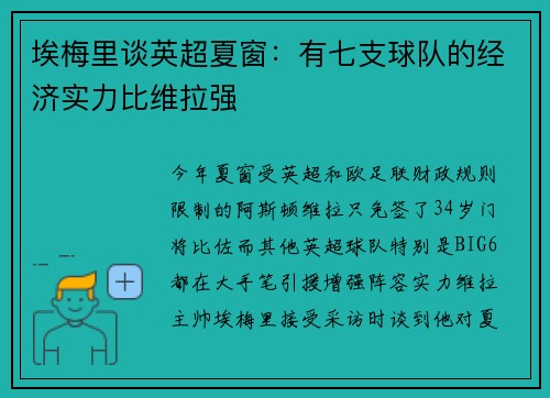埃梅里谈英超夏窗：有七支球队的经济实力比维拉强