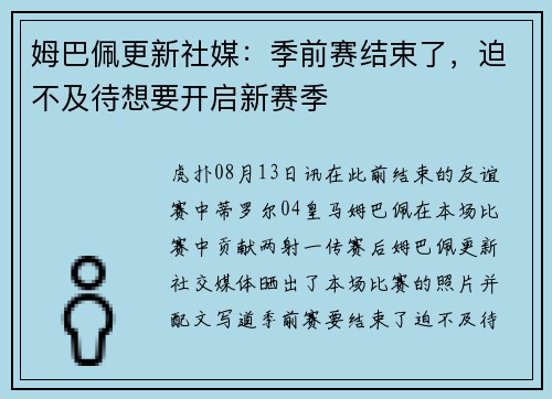 姆巴佩更新社媒：季前赛结束了，迫不及待想要开启新赛季