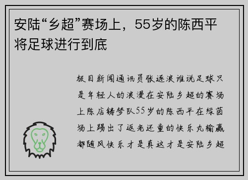 安陆“乡超”赛场上，55岁的陈西平将足球进行到底