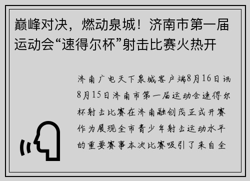 巅峰对决，燃动泉城！济南市第一届运动会“速得尔杯”射击比赛火热开赛