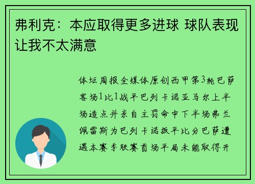 弗利克：本应取得更多进球 球队表现让我不太满意