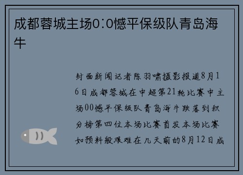 成都蓉城主场0∶0憾平保级队青岛海牛 成都蓉城主场0∶0憾平保级队青岛海牛