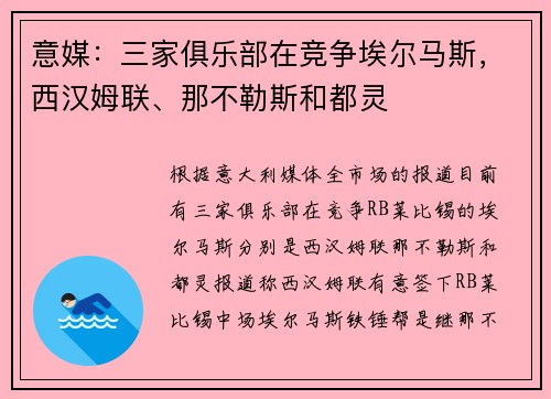 意媒：三家俱乐部在竞争埃尔马斯，西汉姆联、那不勒斯和都灵