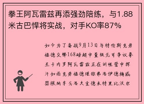 拳王阿瓦雷兹再添强劲陪练,与1.88米古巴悍将实战,对手KO率87% 拳王阿瓦雷兹再添强劲陪练,与1.88米古巴悍将实战,对手KO率87%