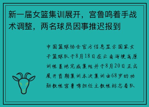 新一届女篮集训展开,宫鲁鸣着手战术调整,两名球员因事推迟报到 新一届女篮集训展开,宫鲁鸣着手战术调整,两名球员因事推迟报到