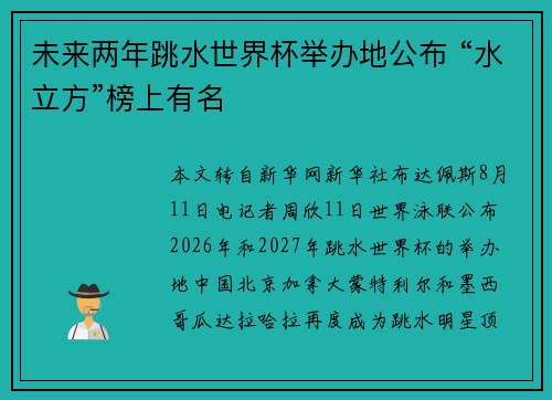 未来两年跳水世界杯举办地公布 “水立方”榜上有名 未来两年跳水世界杯举办地公布 “水立方”榜上有名