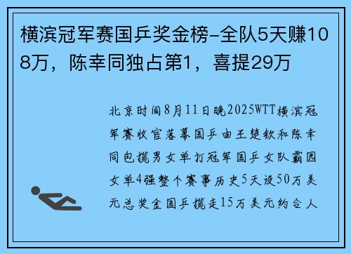 横滨冠军赛国乒奖金榜-全队5天赚108万，陈幸同独占第1，喜提29万