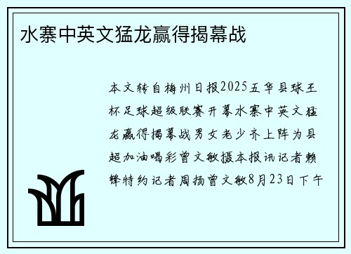 水寨中英文猛龙赢得揭幕战