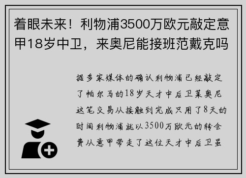 着眼未来!利物浦3500万欧元敲定意甲18岁中卫,来奥尼能接班范戴克吗 着眼未来!利物浦3500万欧元敲定意甲18岁中卫,来奥尼能接班范戴克吗