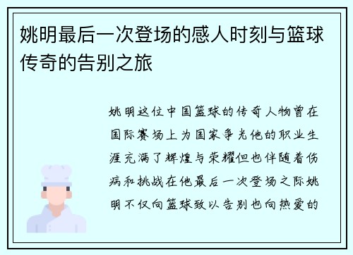 姚明最后一次登场的感人时刻与篮球传奇的告别之旅