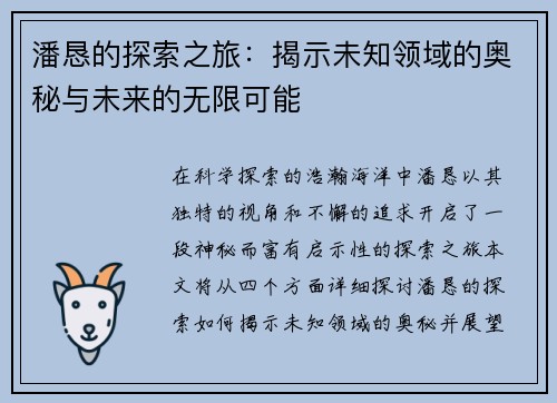 潘恳的探索之旅：揭示未知领域的奥秘与未来的无限可能