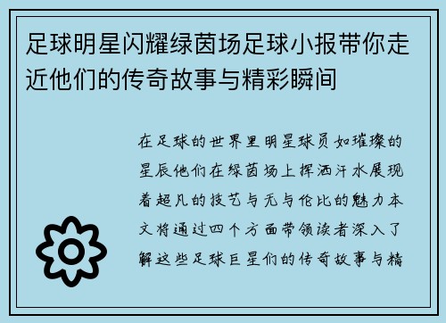 足球明星闪耀绿茵场足球小报带你走近他们的传奇故事与精彩瞬间