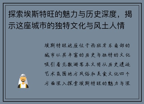 探索埃斯特旺的魅力与历史深度，揭示这座城市的独特文化与风土人情