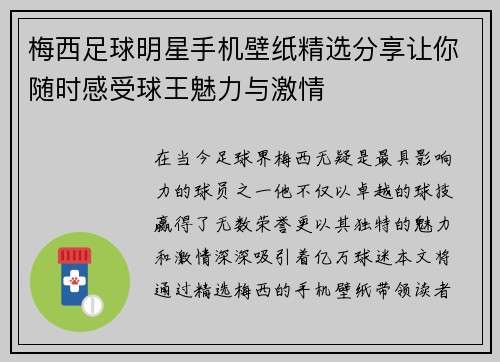 梅西足球明星手机壁纸精选分享让你随时感受球王魅力与激情